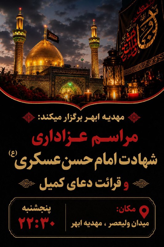 مهدیه ابهر: ⭕️ مهدیه ابهر برگزار میکند:🔴 مراسم عزاداری شهادت امام حسن عسگری (ع)و قرائت دعای کمیل✔️ پنجشنبه ساعت 22:30📌مکان: میدان ول