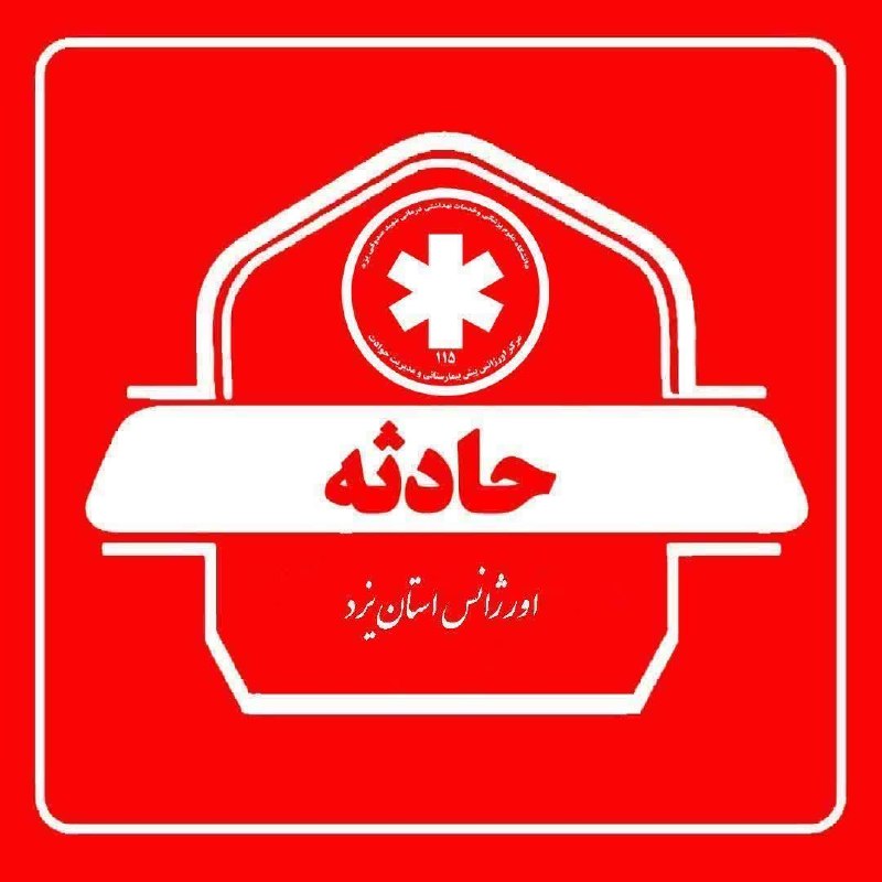 یزدرسا: ⭕️ ۵ مصدوم به دنبال برخورد خودروی پژو پارس با تریلیرئیس اورژانس استان یزد: 🔹بر اثر برخورد یک دستگاه خودروی پژو پارس با ت