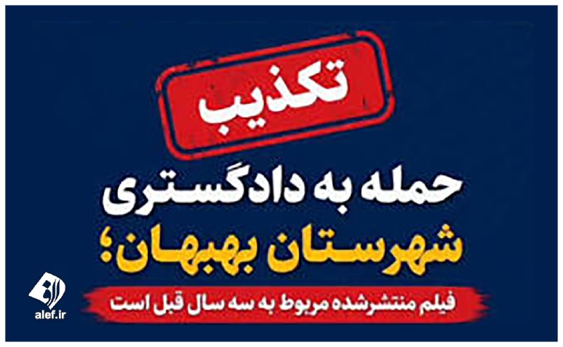 پایگاه خبری الف: ⭕️ تکذیب حمله به دادگستری بهبهان/ فیلم منتشر‌ شده‌ قدیمی است!👤 روابط عمومی دادگستری خوزستان با تکذیب اخبار منتشرشده در ف