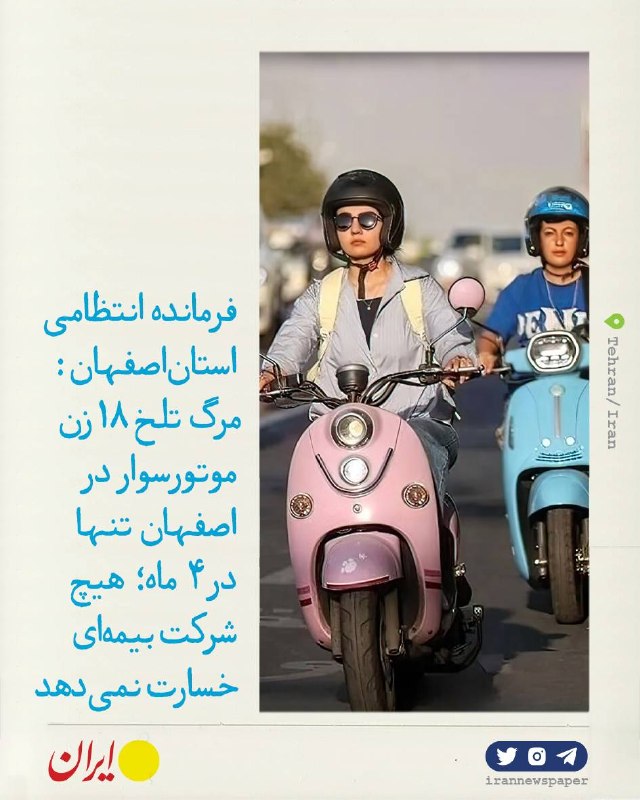 روزنامه ایران: ⭕ مرگ تلخ ۱۸ زن موتورسوار در اصفهان تنها در ۴ ماه؛ هیچ شرکت بیمه‌ای خسارت نمی‌دهدفرمانده انتظامی استان اصفهان از جان باخ