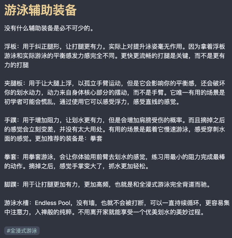 今天读完了《全浸式游泳》这本书绝非0基础游泳入门，而是一本进阶的游泳心法（游泳是靠练习，别指望看一本书学会游泳）很适合有一定经验的不追求竞速的自由泳者获得更加优雅和禅意的游泳体验