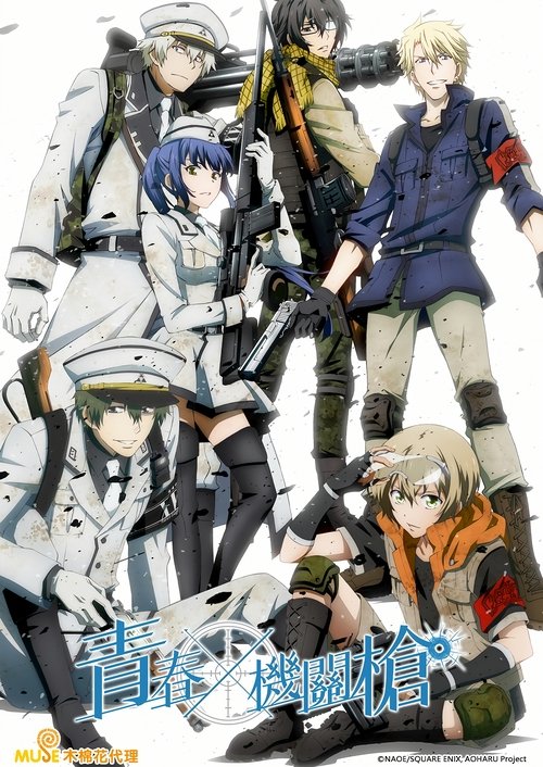 青春×机关枪（2015）