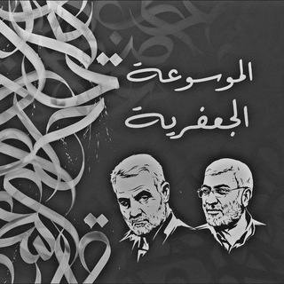 الموسوعة الجعفرية