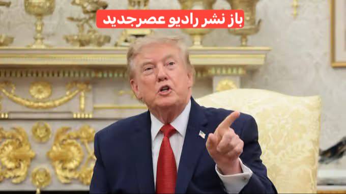 راديوعصرجديد: 🔴😅 ادعای جدید ترامپ😅🔴 [تغییر نام دریاچه انتاریو به دریاچه آمریکا] توسط ترامپ🔴دونالد ترامپ اعلام کرده است که ایالات متحده