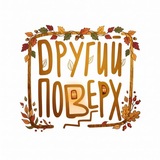 Другий Поверх 💛