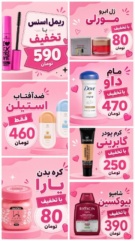 پاتوق بردسکن وحومه: این تخفیف های باورنکردنی رو هیچ کجا پیدا نمیکنی💄🛍💯تک بخر به قیمت عمده 💯وارد کننده لوازم ارایشی از دبی و چین،هر محصول اور