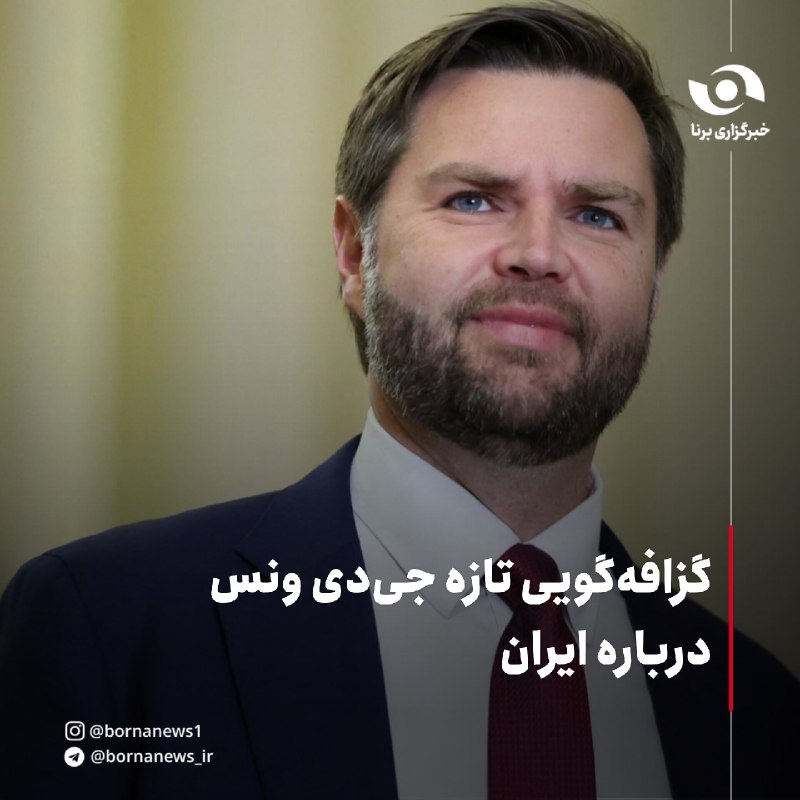 خبرگزاری برنا: گزافهگویی تازه جیدی ونس درباره ایران معاون رئیسجمهور آمریکا:🔸هدف اصلی و اساسی حضور ما در خاورمیانه جلوگیری از دستیابی