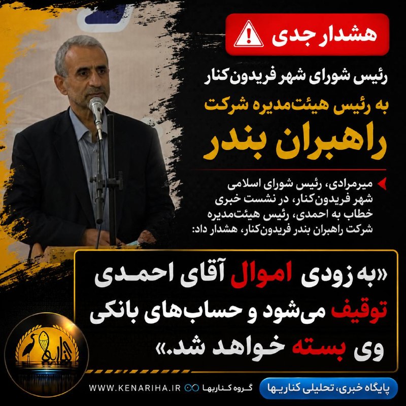 کانال بابل شهر بهار نارنج: 🚨 هشدار جدی رئیس شورای شهر فریدون‌کنار به رئیس هیئت‌مدیره شرکت راهبران بندر میرمرادی، رئیس شورای اسلامی شهر فریدون‌کنار،