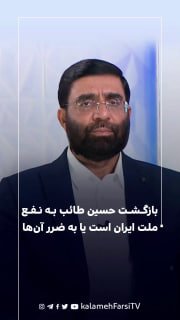 بازگشت حسین طائب به نفع ملت ایران است یا به ضرر آن‌ها