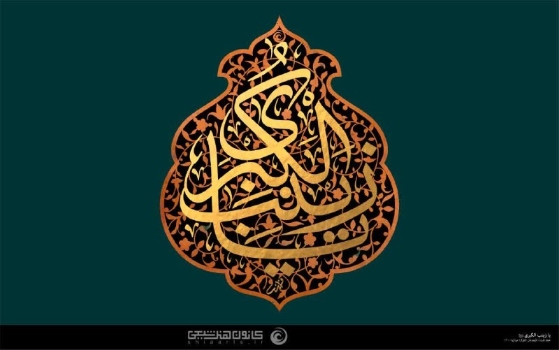 حُـسِيـنـْ جــانـ: شصت‌ونه‌‌ شب گریه کردم شصت‌ونه شب سوختمشصت‌ونه شب عشق را از زینبت آموختماشک هایم را امانت می سپارم دست تو چند قطره اشک پ