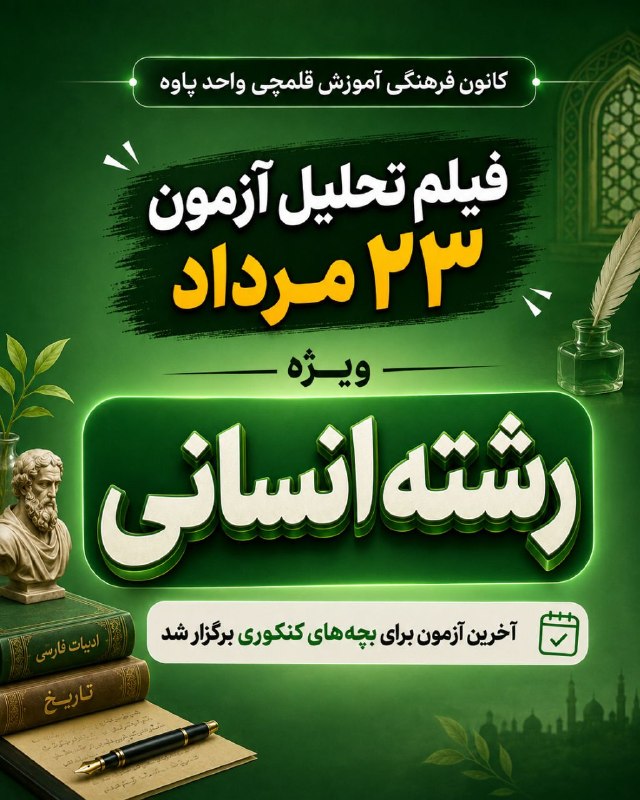 کانون قلم چی پاوه: ✔️پاسخ ویدئویی آزمون ۲۳ مرداد ماه رشته انسانی:https://www.kanoon.ir/Article/467569🆔 @ghalamchi_paveh💯