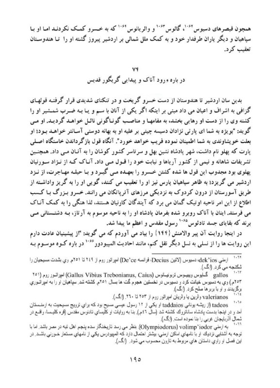 تاریخ میم 📜: اولین کسی که مسیحیت رو دین رسمی یک ناحیه کرد یک شاهزاده اشکانی بود!اناک پهلوی، شاهزاده ای اشکانی از خاندان سورن بود که ب