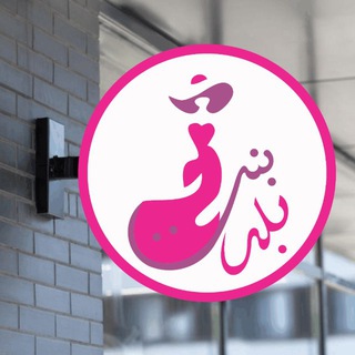 Telegram profile photo for بنت بلد جروب الجمله من اول قطعه وخصم للكميات الحجز بعربون ٢٠٠ج للحجز والاستفسار ٠١١١٨٤٩٣٥٠٣ ❤️