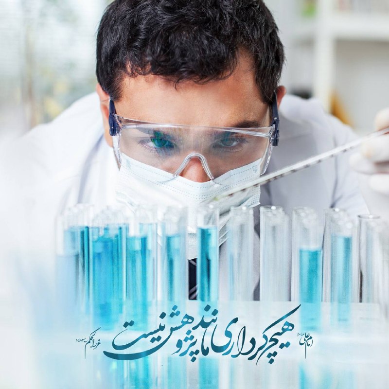 آوای فردوس Avayferdows: امام علی عليه السلام:لاعَمَلَ كَالتَّحقيقِهيچ كردارى مانند پژوهش نيستغررالحكم حدیث 10483📿ذکر روز شنبه ۱۰۰ مرتبه🌺یا رب ا