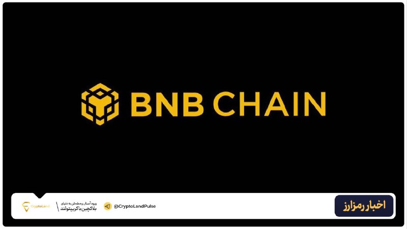 کریپتولند کپ 🧢 - کریپتو - آموزش ارز دیجیتال: ♾️ هاردفورک Pasteur شبکه BNB Chain فعال شد🟢 هاردفورک Pasteur شبکه BNB Smart Chain در ساعت ۲:۳۰ بامداد به وقت UTC در ۲۵ آ
