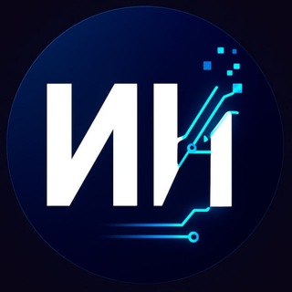 Telegram profile photo for ИИ работает за тебя | Внедрение ИИ в бизнес