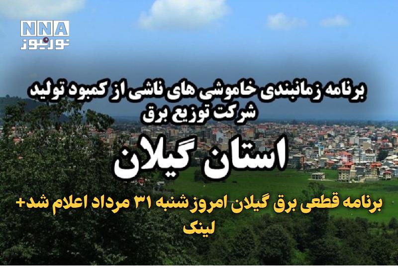 نورنیوز: ✅ برنامه قطعی برق گیلان امروز شنبه ۳۱ مرداد اعلام شد+ لینک🔹 برنامه قطعی برق گیلان برای روز شنبه ۳۱ مرداد، مورد بازبینی ق