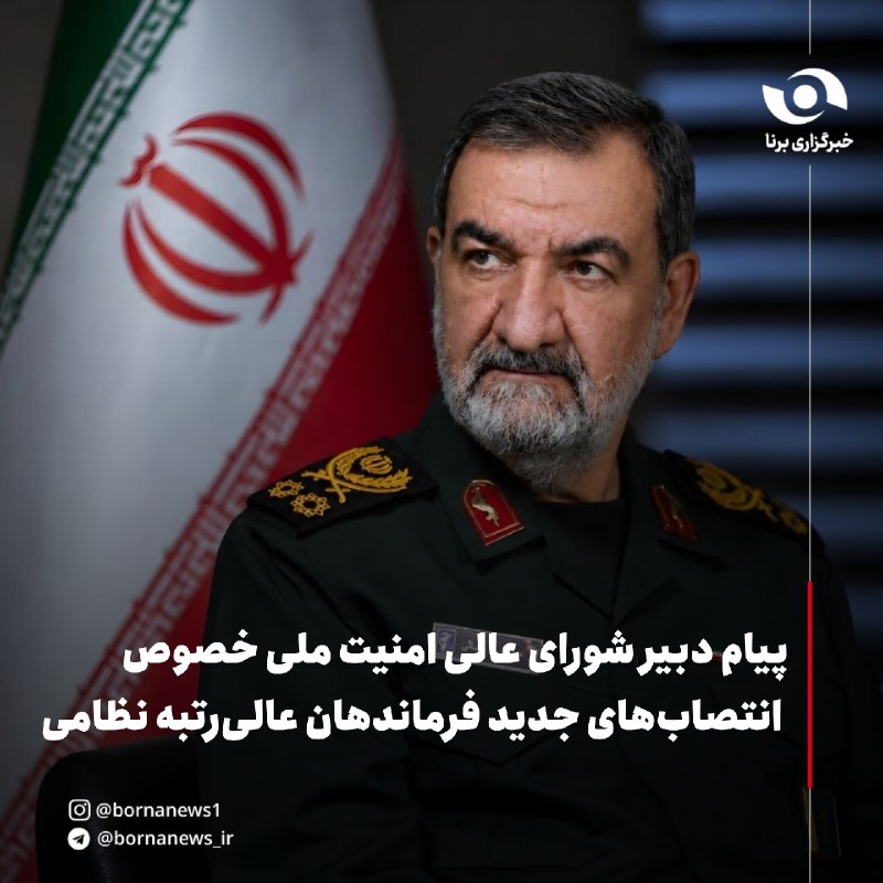 خبرگزاری برنا: ‌پیام دبیر شورای‌عالی امنیت ملی به محضر فرماندهی معظم کل قوامحسن رضایی دبیر شورای عالی امنیت ملی:🔸 اقدام حکیمانه حضرت‌عا
