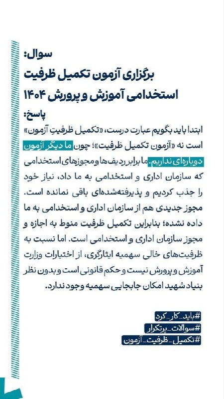 دانشجویار 👨🏻🎓👩🏻🎓 (معلمان و دانشجومعلمان): #مهم #آزمون_استخدامیسؤال شما، پاسخ سخنگوی آ.پ 🎙️اینبار پاسخ به یکی از پرسشهای شما درباره تکمیل ظرفیت استخدامی آموزشوپ