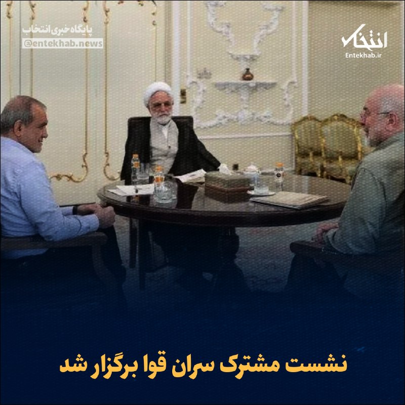 پایگاه خبری انتخاب ✔: ♦️ نشست مشترک سران قوا برگزار شد🔹 نشست مشترک سران قوای مجریه، مقننه و قضائیه، امروز شنبه ۳۱ مردادماه ۱۴۰۵ به میزبانی مسع