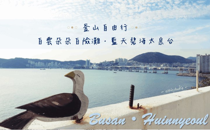 【Travel Korea】釜山自由行_白雲朵朵白險灘‧藍天碧海太宗台