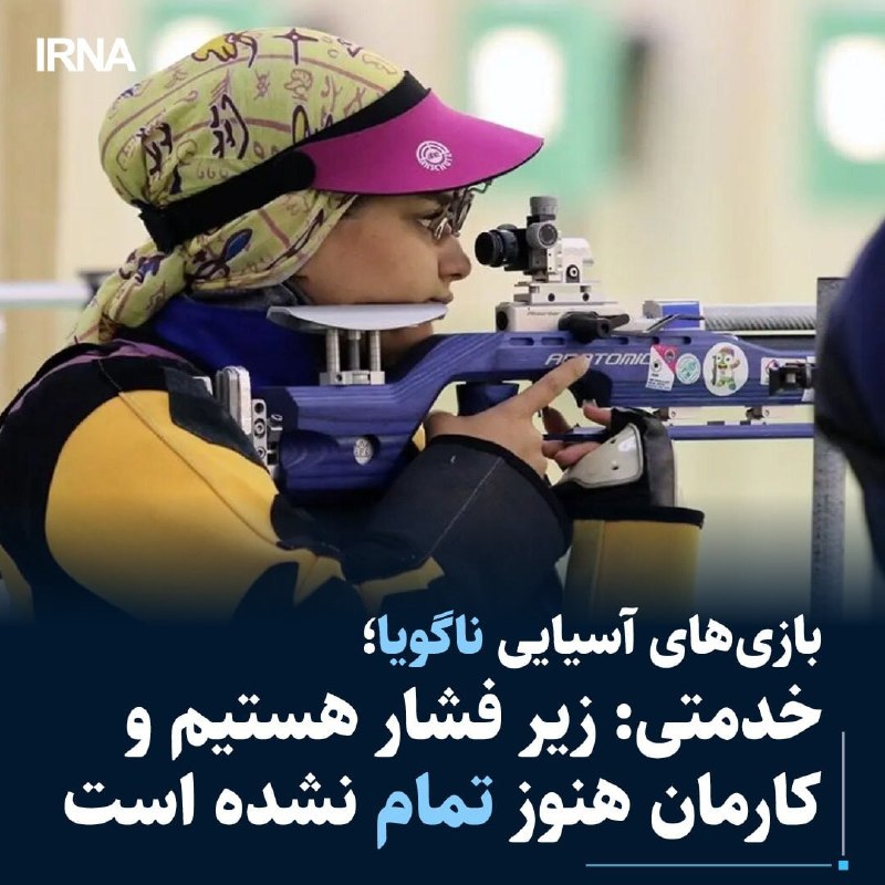 לאחר תחרות רובה אוויר ל-10 מטר לנשים במשחקי אסיה בנגויה, הנבחרת הלאומית של נבחרת הירי של איראן אמרה: רמת התחרות גבוהה ואנחנו סובלים הרבה לחץ. כמובן שעבודתנו עדיין לא הסתיימה ועלינו להמשיך.