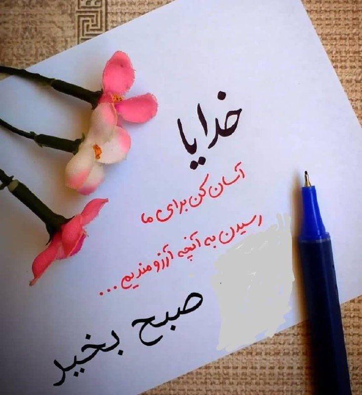 ♡عـشـ ᬸ💞ـق ابــ ᬸᮀ💞ـدی: نیایش صبحگاهے 💓💓پروردگارا💫بہ میمنت و مبارڪے 💓این روز زیبا💫گرہ ازمشڪلات همہ بازڪن💓تمام خانہ ها را 💫لبریز از شادے و💓سرشار 