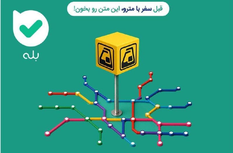 شمانیوز: 🔺 راهاندازی دو بخش جدید در بازوی اطلاعرسانی مترو در پیامرسان بله🔹هادی زند ، مدیر ارتباطات و امور بینالملل شرکت بهره