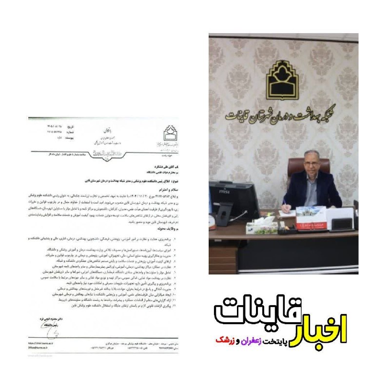 ️ اخبار قاینات: ✅ ابلاغ حکم آقای دشتگرد به عنوان رئیس دانشکده علوم پزشکی و ریاست شبکه بهداشت و درمان شهرستان قاینات از سوی دکتر گنجی فرد
