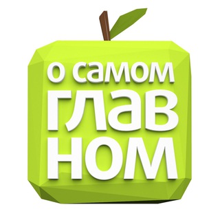 Telegram profile photo for О Самом Главном