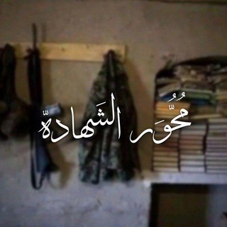 - مَحْوَرُ الشَّهَادَة .