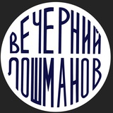 Логотип Вечерний Лошманов