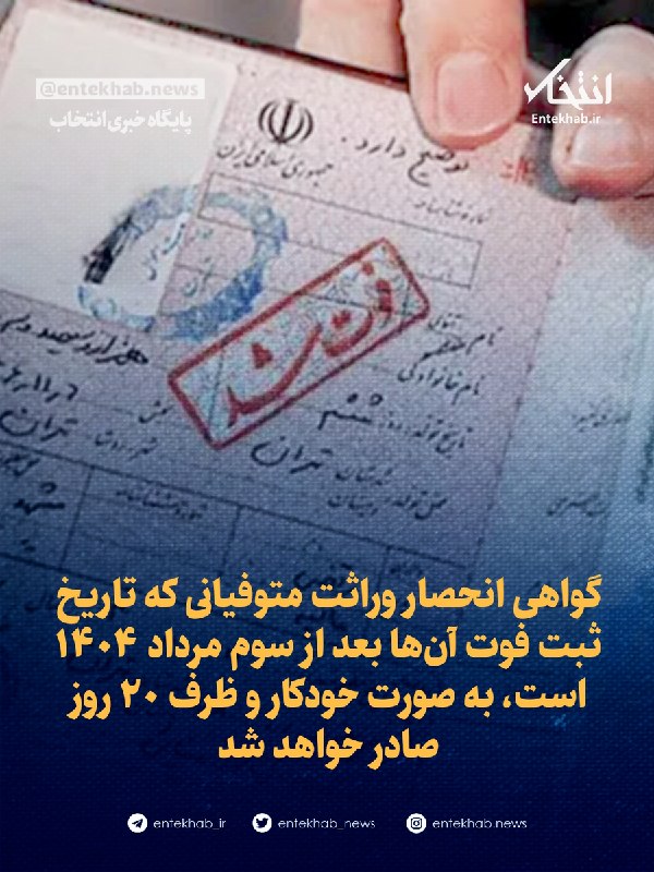 55 آنلاین: ⭕️ گواهی انحصار وراثت متوفیانی که تاریخ ثبت فوت آنها بعد از سوم مرداد ۱۴۰۴ است، به صورت خودکار و ظرف ۲۰ روز صادر خواهد