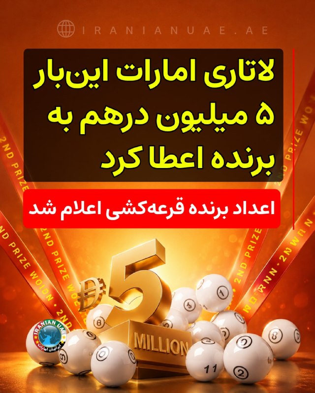 ایرانیان امارات: ‌‌‏❤️ لاتاری امارات این‌بار ۵ میلیون درهم به برنده اعطا کرد؛ اعداد برنده قرعه‌کشی اعلام شد لاتاری امارات در قرعه‌کشی «Lu