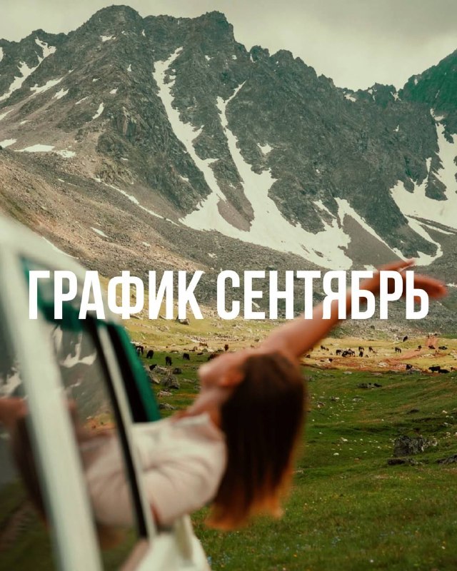 ГРАФИК ЭКСКУРСИЙ НА СЕНТЯБРЬ 🗓 Перед вами график выездов на сентябрь! Сентябрь — один из … — Автоликон Плюс