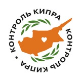 Контроль Кипра: Новости раньше всех