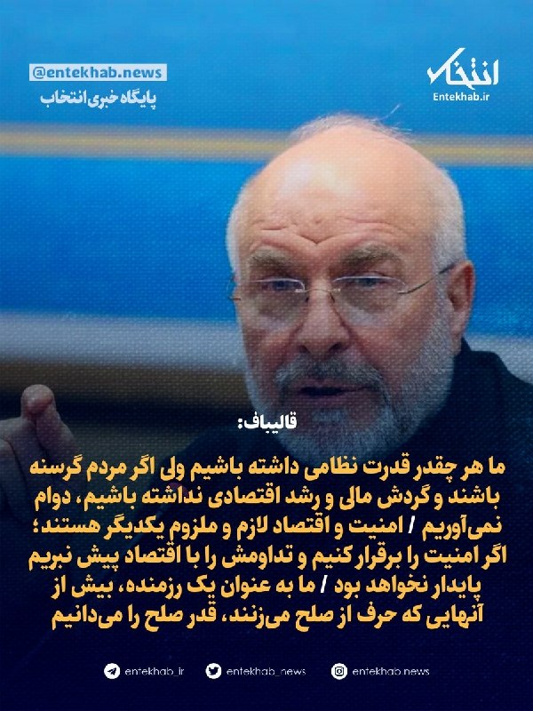 تحلیلهای اقتصادی احمدعاقلی:عضوهیأت علمی دانشگاه: @agheliahmad📚 قالیباف:🔹 ما هر چقدر قدرت نظامی داشته باشیم ولی اگر مردم گرسنه باشند و گردش مالی و رشد اقتصادی نداشته باشی