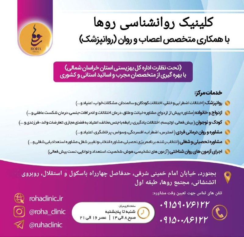 بجنورد زیبا: 🔹مرکزمشاوره روانشناسی روها🔹با همکاری متخصصین مجرب روانشناسی و متخصصین اعصاب و روان ✅ آدرس : بجنورد، خیابان امام خمینی، ح