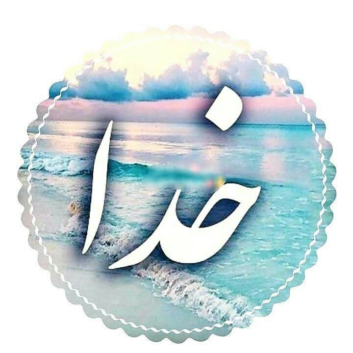 فال و سرنوشت و راز و رمز: نیایش صبحگاهی خداوندا در دومین روز شهریور درهای رحمتت رابه روی همه دوستانم بگشاو از خان لطف وکرمتایشان را بهره بخشامرو