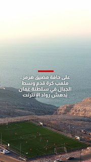 על שפת מיצר הורמוז...מגרש כדורגל באמצע ההרים בסולטנות עומאן מדהים את משתמשי האינטרנט