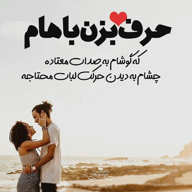 ✔️👈 بََََِِِِِـرتِِِِِِِِِِـََََریََََِِِِِِِِنـََََِِِِِِِِهـٍََََِِِِِِِـاََََِِِِِِِِ 👉✔️: حرف بزن باهام 💖که گوشام به صدات معتاده 🤗😍چشام به دیدن حرکت لبات محتاجه 💋صبحت بخیر بهترینم@bartarinhaxxxx🌹🌹🌹