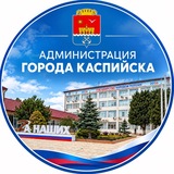 Администрация г. Каспийска
