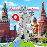 Гуляй - Фурри Москва