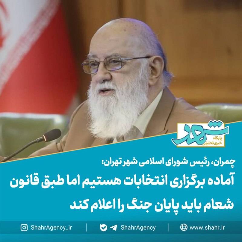 خبرگزاری شهر: 🔶خبرگزاری شهر | آماده برگزاری انتخابات هستیم اما طبق قانون شعام باید پایان جنگ را اعلام کند/ توانمندی شهرداری در ارائه ک