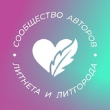 Сообщество авторов Литнета и ЛитГорода