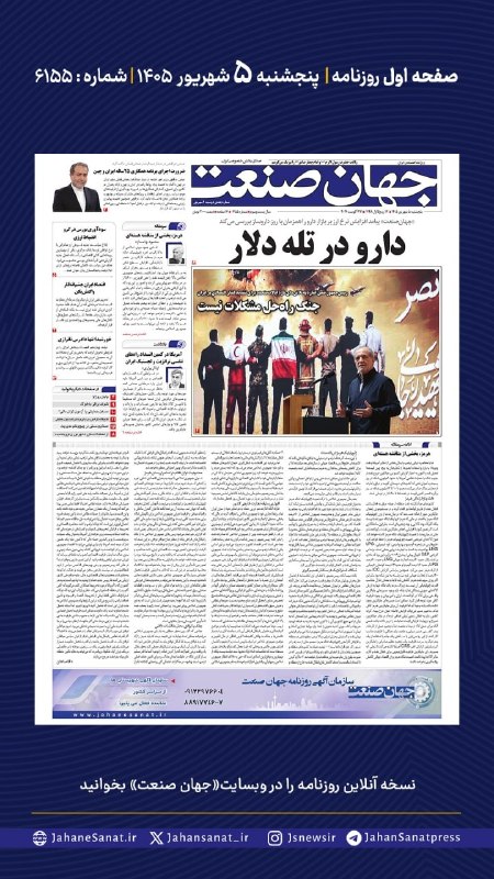 روزنامه جهان‌صنعت: ⭕️💬 فردا در صفحه اول روزنامه #جهان_صنعت چه می‌خوانیم؟💬 پنج‌شنبه ۵ شهریورماه | شماره ۶۱۵۵🔹جهان صنعت پاسخ محمدباقر قالیباف