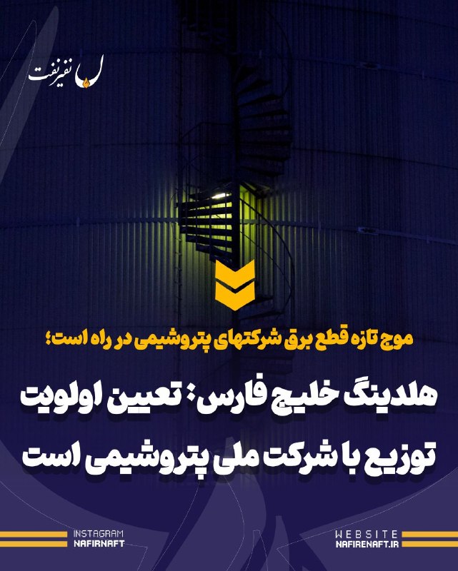 نفیرنفت | خبرگزاری صنعت نفت ایران: 🔸 موج تازه قطع برق شرکتهای پتروشیمی در راه است؛🔴 هلدینگ خلیج فارس: تعیین اولویت توزیع برق با شرکت ملی پتروشیمی است🔹 هلدی