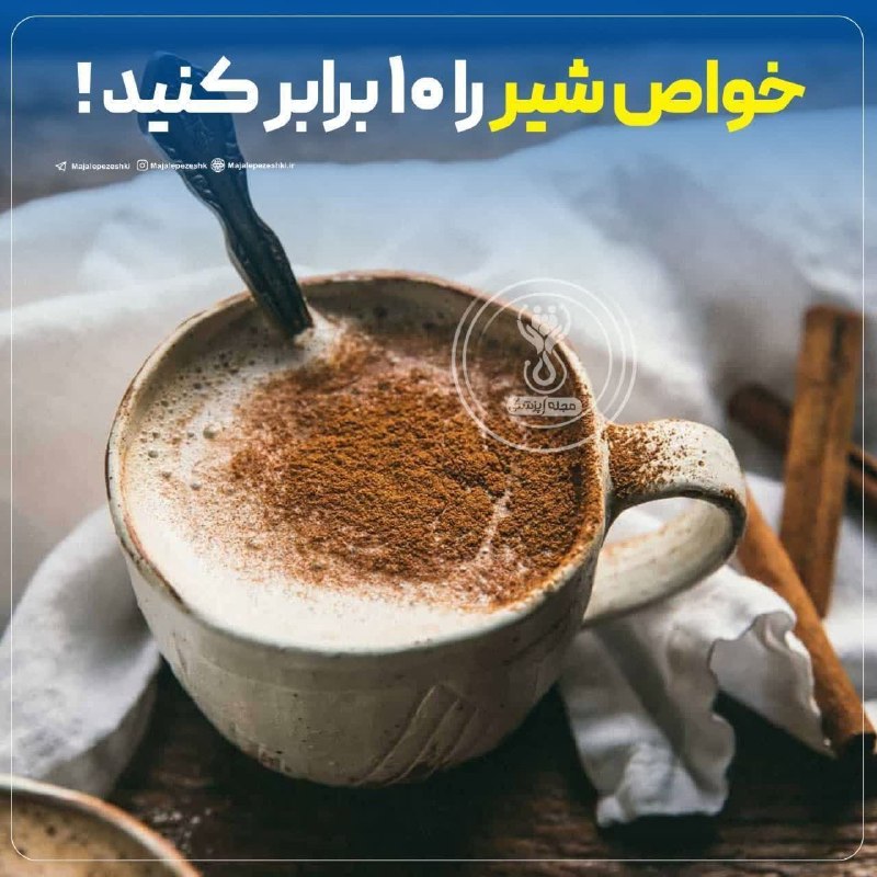 مرکز بهداشت کشوری: #خواص شیر را 10 برابر کنید !🥛▫️ترکیب شیر+ دارچین، 10برابر بیشتر از خود شیرخاصیت دارد+ کاهش کلسترول بد، پیشگیری ازحمله قل