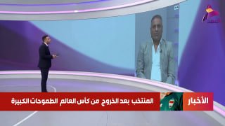 פרשן כדורגל: המונדיאל חשף חולשות אצל השחקן העיראקי