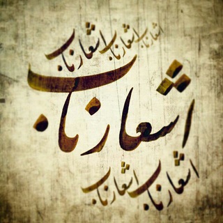 Telegram profile photo for اشعار ناب